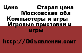 God of war  › Цена ­ 700 › Старая цена ­ 700 - Московская обл. Компьютеры и игры » Игровые приставки и игры   